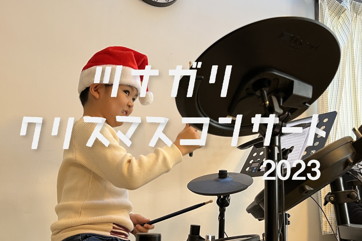 東京では初の発表会「ツナガリクリスマスコンサート」を開催しました！
