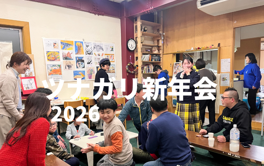 2026年ツナガリ新年会！